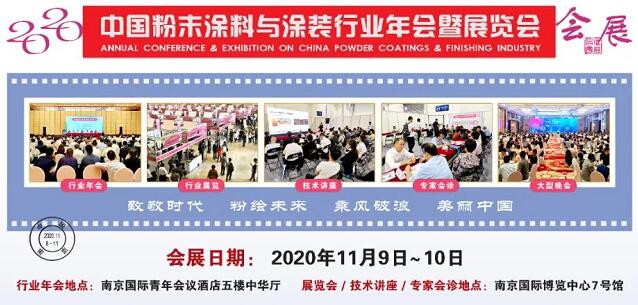 2020中國粉末涂料與涂裝行業年會暨展覽會 2020中國粉末涂料與涂裝行業年會暨展覽會