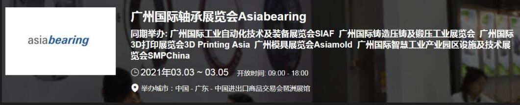 2021中國(廣州)國際軸承展什么時候?廣州軸承展搭建公司解答 2021中國(廣州)國際軸承展什么時候?廣州軸承展搭建公司解答